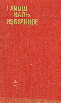 Мари лайош карой хемзе 99 салатов