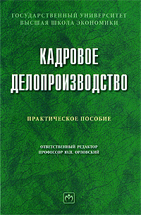 Книга "Кадровое делопроизводство" – купить книгу ISBN 978-5-98209-045-4 ...