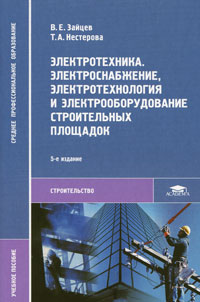 Книга "Электротехника. Электроснабжение, электротехнология и ...