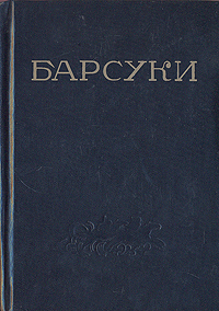 все цены на Леонид Леонов Барсуки онлайн
