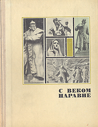 Проект с веком наравне с