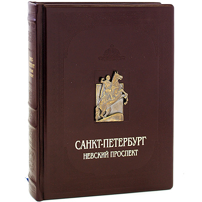 Санкт-Петербург. Невский проспект (подарочное издание). И. Н. Божерянов