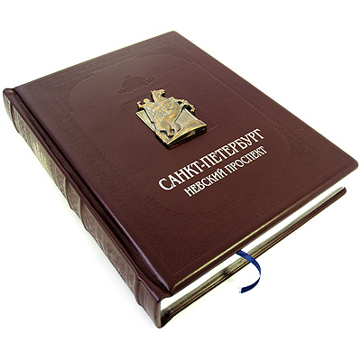 Санкт-Петербург. Невский проспект (подарочное издание). И. Н. Божерянов