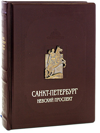 Санкт-Петербург. Невский проспект (подарочное издание). И. Н. Божерянов