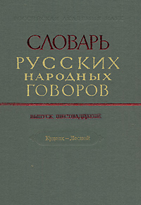 фото Словарь русских народных говоров. Выпуск 16. Куделя-Лесной