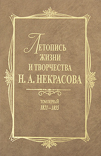 фото Летопись жизни и творчества Н. А. Некрасова. В 3 томах. Том 1. 1821-1855