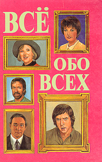 Г. П. Шалаева, Л. В. Кашинская, Ф. С. Капица, В. П. Ситников Все обо всех. В восьми томах. Том 8 Г. П. Шалаева, Л. В. Кашинская, Ф. С. Капица, В. П. Ситников Все обо всех. В восьми томах. Том 8