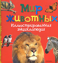 Мир животных. Иллюстрированная энциклопедия - купить с доставкой по ...