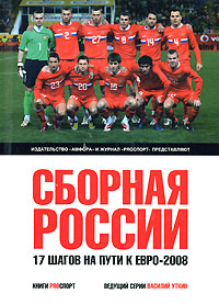 фото Сборная России. 17 шагов на пути к Евро-2008