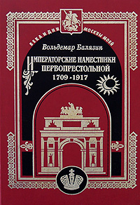 Императорские наместники первопрестольной. 1709-1917