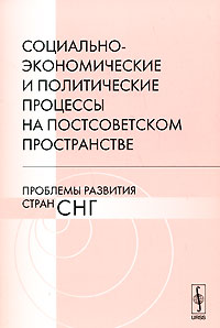 фото Социально-экономические и политические процессы на постсоветском пространстве. Проблемы развития стран СНГ