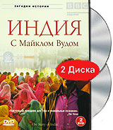 BBC: Индия. С Майклом Вудом (2 DVD)