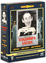 Фильмы Владимира Басова. Избранное 1964-1976 г. (5 DVD)