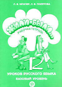 Жили-были… 12 уроков русского языка. Базовый уровень. Рабочая тетрадь + CD