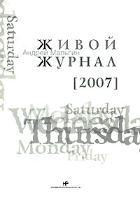 Живой Журнал. Том 3. 2007