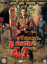 В июне 41-го