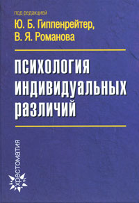 Под редакцией Ю. Б. Гиппенрейтер, В. Я. Романова Психология индивидуальных различий Под редакцией Ю. Б. Гиппенрейтер, В. Я. Романова Психология индивидуальных различий