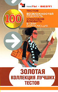 Хорошие контрольные работы. Тест обложка. Книга Голден психология. Зол коллекция программа. Золотая коллекция лучших тестов 2008 год обложка.