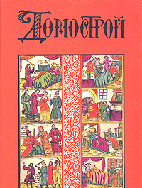 Книга "Домострой" Колесов Владимир Викторович – купить книгу ISBN 5-02 ...