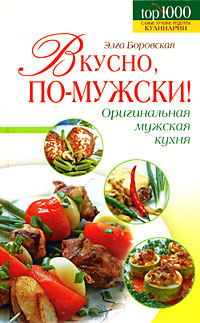 Вкусно, по-мужски!