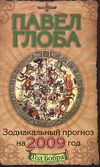 Календарь глобы. Астрологический календарь. Астрологический календарь фото. Календарь глобы. Календарь глобы.