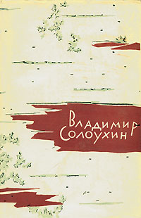 Повесть владимира. Лирические повести Солоухина. Солоухин рассказы. Солоухин Владимирские Проселки. О книге Солоухина Владимирские Проселки.