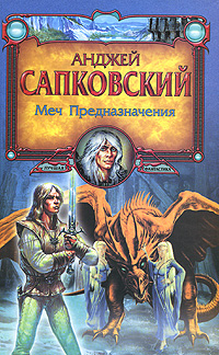 Книга "Меч Предназначения" Сапковский Анджей – купить книгу ISBN 978-5 ...