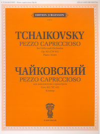 П. Чайковский. Pezzo capriccioso. Для виолончели с оркестром. Клавир