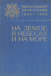 В небесах на земле и на море физика удивительных природных явлений проект