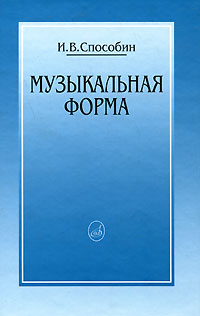 цены И. В. Способин Музыкальная форма