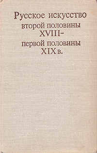 фото Русское искусство второй половины XVIII - первой половины XIX в.