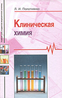 Клиническая химия