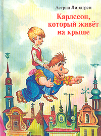 Книга "Карлсон, который живет на крыше" Линдгрен Астрид – купить книгу ...
