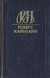 фото Роберт Хайнлайн. Собрание сочинений. Том 7. Звездный зверь. Туннель в небе