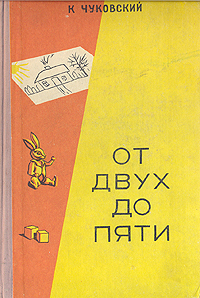 Книга "От двух до пяти" Чуковский Корней Иванович – купить книгу с ...