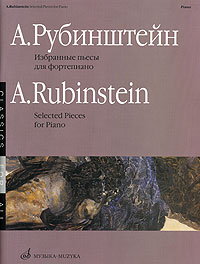 А. Рубинштейн. Избранные пьесы для фортепиано