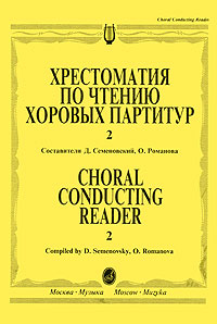 фото Хрестоматия по чтению хоровых партитур. В 5 выпусках. Выпуск 2