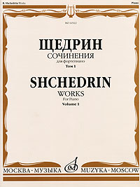 фото Р. Щедрин. Сочинения для фортепиано. В 2 томах. Том 1. 24 прелюдии и фуги / R. Shchedrin. Works for Piano. Volume 1