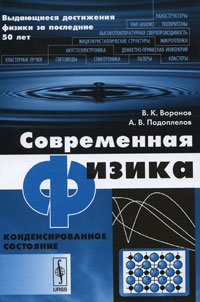 В. К. Воронов, А. В. Подоплелов Современная физика. Конденсированное состояние В. К. Воронов, А. В. Подоплелов Современная физика. Конденсированное состояние