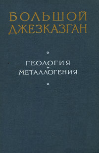 фото Большой Джезказган. Геология и металлогения