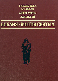 зима. издательство детская литература. жития святых четьи-минеи святителя димитрия ростовского. библия жития святых библиотека мировой. антикварная книга житие святых.