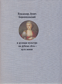 фото Владимир Лукич Боровиковский и русская культура на рубеже 18го - 19го веков