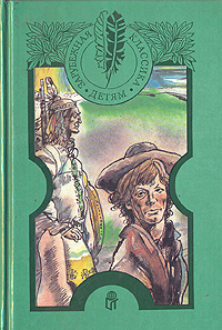 Последний из могикан. Бродяги Севера | Кервуд Джеймс Оливер, Купер Джеймс Фенимор