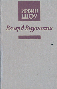 Вечер в Византии | Шоу Ирвин