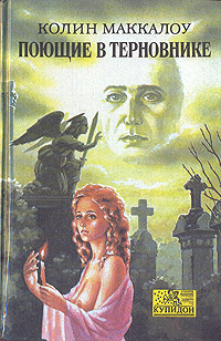 Книга "Поющие в терновнике" Маккалоу Колин – купить книгу ISBN 5-87322 ...