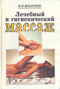 фото Лечебный и гигиенический массаж