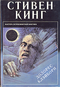 Книга "Долорес Клейборн" Кинг Стивен – купить книгу ISBN 0-450-58886-6 ...