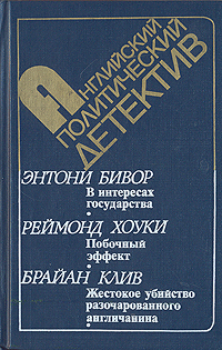 фото В интересах государства. Побочный эффект. Жестокое убийство разочарованного англичанина