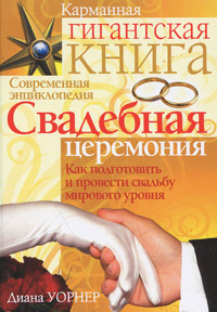 Свадебная церемония. Как подготовить и провести свадьбу мирового уровня