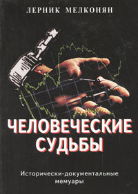 Судьбы людские. Книга людских судеб. Судьбы людские. Книга людских судеб. Судьбы людские.